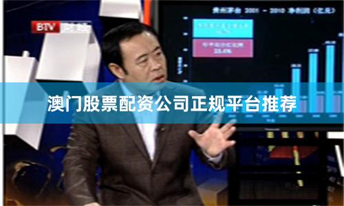 澳门股票配资公司正规平台推荐