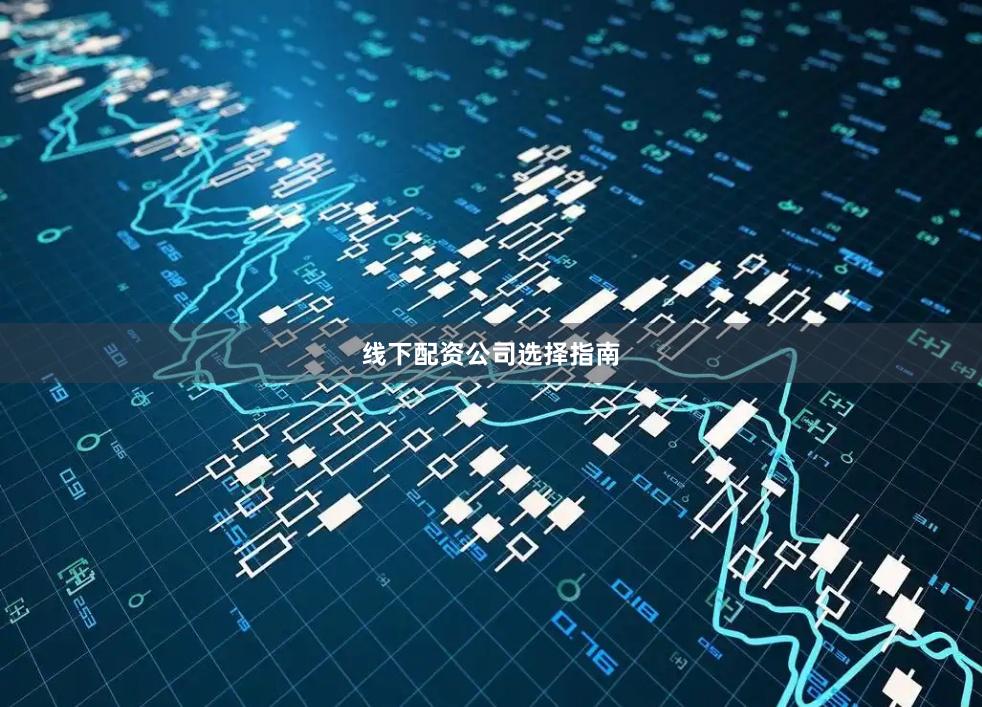 线下配资公司选择指南
