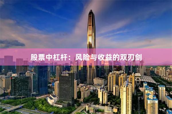 股票中杠杆：风险与收益的双刃剑