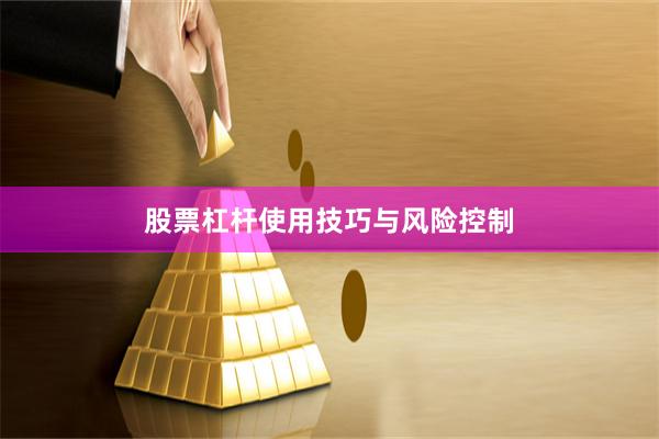 股票杠杆使用技巧与风险控制