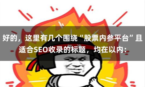 好的，这里有几个围绕“股票内参平台”且适合SEO收录的标题，均在以内：