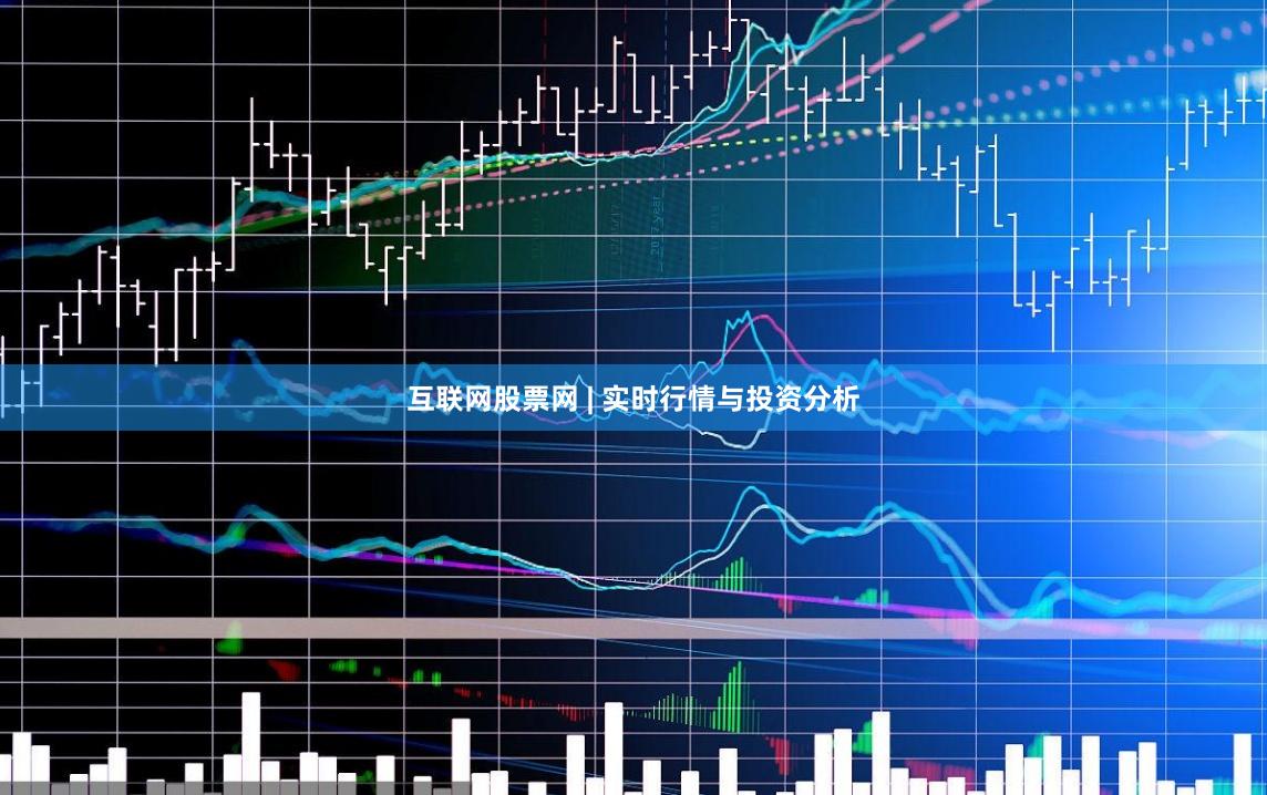 互联网股票网 | 实时行情与投资分析