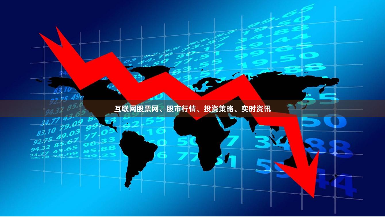 互联网股票网、股市行情、投资策略、实时资讯