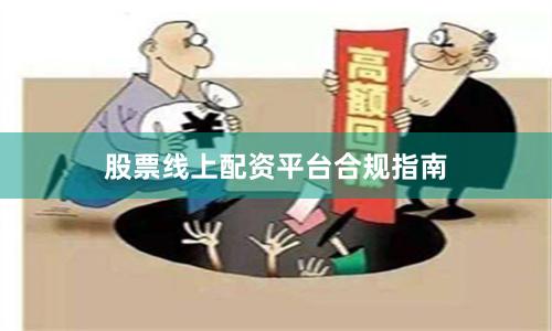 股票线上配资平台合规指南