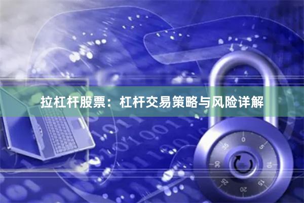 拉杠杆股票：杠杆交易策略与风险详解
